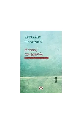 Η νόσος των εραστών