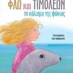 Φλω και Τιμολέων Αυτζής Μερκούριος