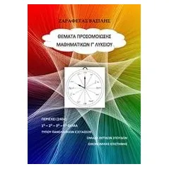 'Θέματα προσομοίωσης μαθηματικών Γ'' λυκείου Ζαραφέτας Βασίλειος'