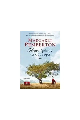 Πριν έρθουν τα σύννεφα Pemberton Margaret