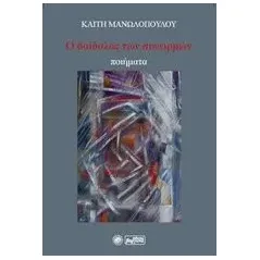 Ο δαίδαλος των συνειρμών Μανωλοπούλου Καίτη