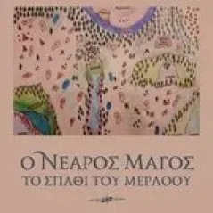 Ο νεαρός μάγος το σπαθί του Μέρλοου Νάκου Χριστίνα