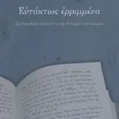 Ευτάκτως ερριμμένα Λιναρδάτος ΝικόλαοςΛέανδρος