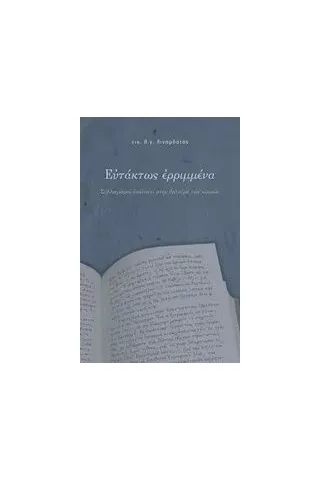 Ευτάκτως ερριμμένα Λιναρδάτος ΝικόλαοςΛέανδρος