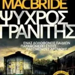 Ψυχρός γρανίτης Macbride Stuart