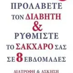 Προλάβετε τον διαβήτη και ρυθμίστε το σάκχαρό σας σε 8 εβδομάδες Mosley Michael