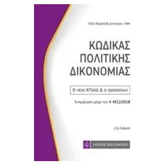 Κώδικας πολιτικής δικονομίας Καρατζά Λίλα Χ