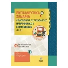 Αξιοποιώντας της τεχνολογίες πληροφορίας και επικοινωνιών (Τ.Π.Ε) Συλλογικό έργο