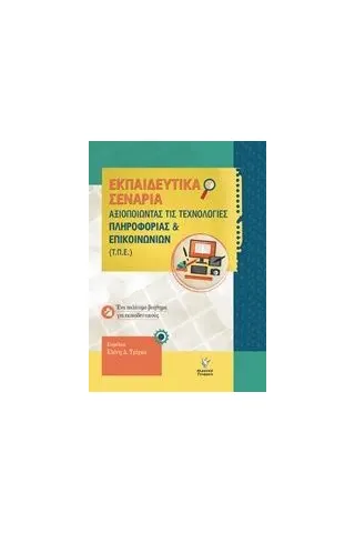 Αξιοποιώντας της τεχνολογίες πληροφορίας και επικοινωνιών (Τ.Π.Ε) Συλλογικό έργο