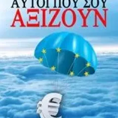 Αυτοί που αξίζουν Χειμωνάκος Ιωάννης Γ