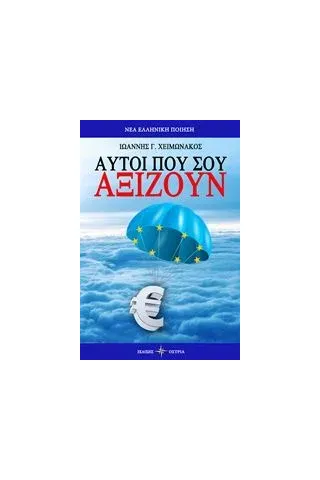 Αυτοί που αξίζουν