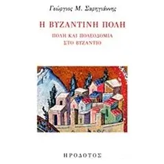 Η βυζαντινή πόλη Σαρηγιάννης Γεώργιος Μ καθηγητής αρχιτεκτονικής