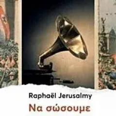 Να σώσουμε τον Μότσαρτ Jerusalmy Raphael