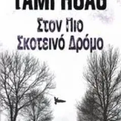 Στον πιο σκοτεινό δρόμο Hoag Tami