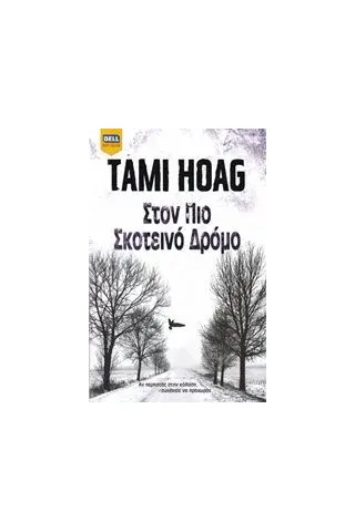 Στον πιο σκοτεινό δρόμο Hoag Tami