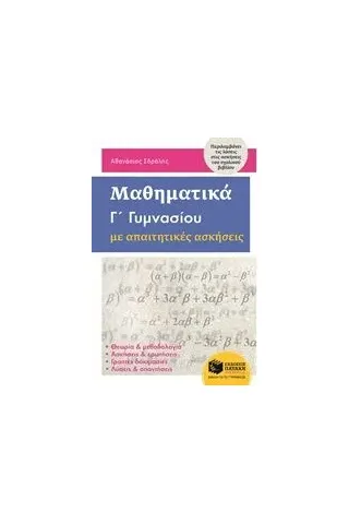 Μαθηματικά Γ΄γυμνασίου με απαιτητικές ασκήσεις