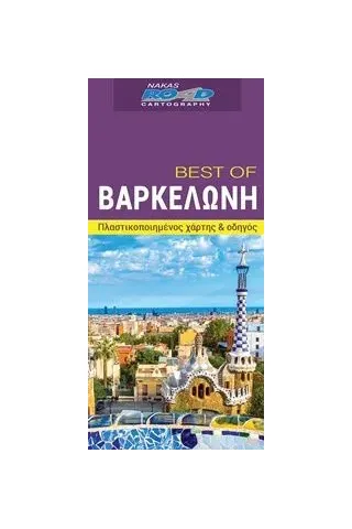 Best of Βαρκελώνη