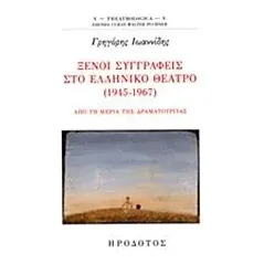 Ξένοι συγγραφείς στο ελληνικό θέατρο (1945-1967) Ιωαννίδης Γρηγόρης