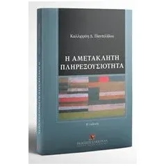 Η αμετάκλητη πληρεξουσιότητα Παντελίδου Καλλιρόη Δ