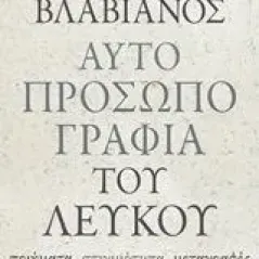 Αυτοπροσωπογραφία του λευκού Βλαβιανός Χάρης