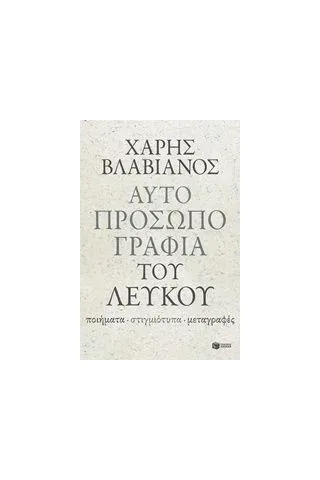 Αυτοπροσωπογραφία του λευκού Βλαβιανός Χάρης