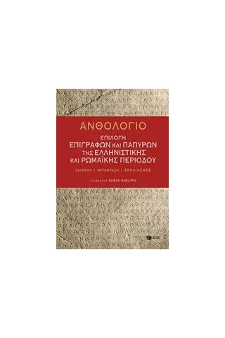 Ανθολόγιο: Επιλογή επιγραφών και παπύρων της ελληνιστικής και ρωμαϊκής περιόδου