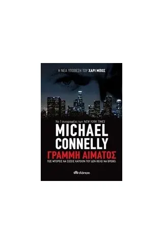 Γραμμή αίματος Connelly Michael