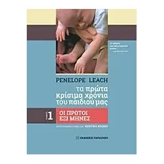 Tα πρώτα κρίσιμα χρόνια του παιδιού μας Leach Penelope