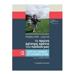 Tα πρώτα κρίσιμα χρόνια του παιδιού μας Leach Penelope