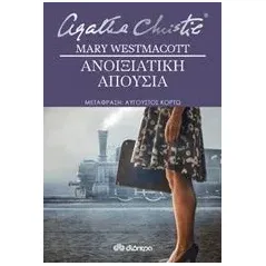 Ανοιξιάτικη απουσία Christie Agatha