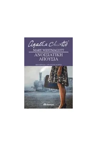 Ανοιξιάτικη απουσία Christie Agatha