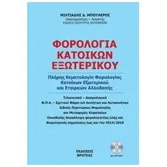 Φορολογία κατοίκων εξωτερικού 2018 Μπουλέρος Μιλτιάδης