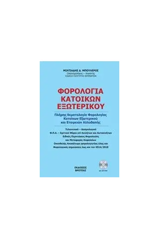 Φορολογία κατοίκων εξωτερικού 2018