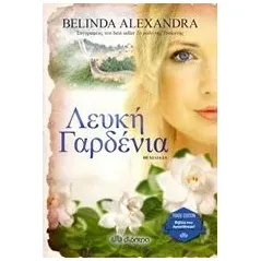 Λευκή γαρδένια Alexandra Belinda