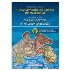 Η πλαστογράφηση της ιστορίας της Μακεδονίας Μάρτης Νίκος Κ