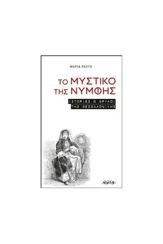 Το μυστικό της νύμφης