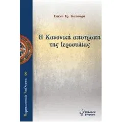 Η Κανονική αποτροπή της ιεροσυλίας Κατσαρά Ελένη Γρ