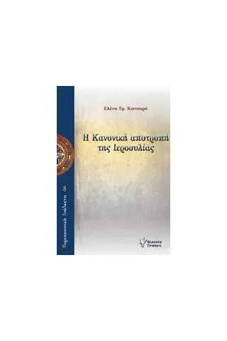 Η Κανονική αποτροπή της ιεροσυλίας Κατσαρά Ελένη Γρ