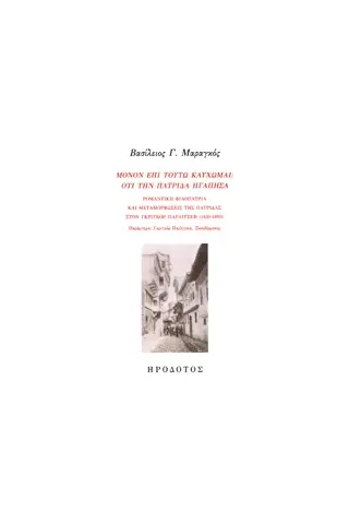 Μόνον επί τούτω καυχώμαι: Ότι την πατρίδα ηγάπησα