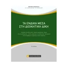 Τα ένδικα μέσα στη διοικητική δίκη Καράκωστας Βελισσάριος