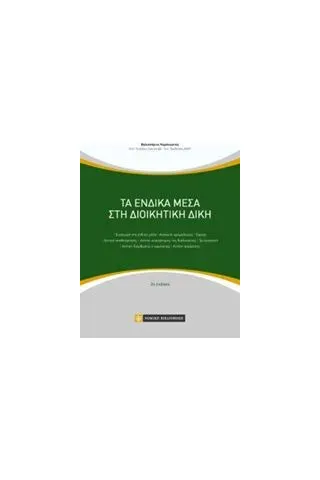 Τα ένδικα μέσα στη διοικητική δίκη Καράκωστας Βελισσάριος