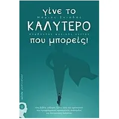 Γίνε το καλύτερο που μπορείς! Σκιαδάς Μάριος