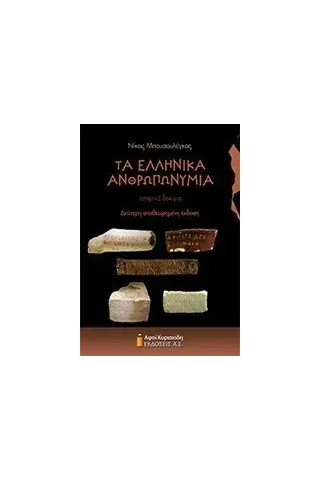 Τα ελληνικά ανθρωπωνύμια