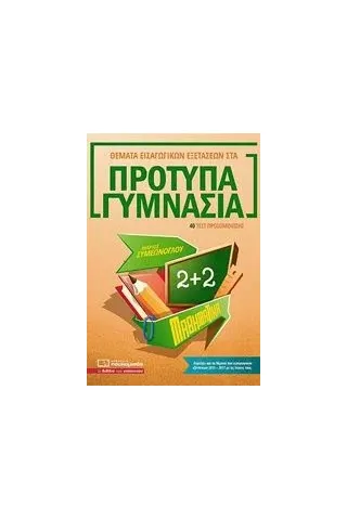 Θέματα εισαγωγικών εξετάσεων στα πρότυπα γυμνάσια: Μαθηματικά