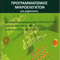 Προγραμματισμός μικροελεγκτών για μηχανικούς