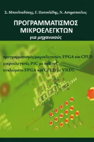 Εισαγωγή στον προγραμματισμό μικροελεγκτών, FPGA και CPLD