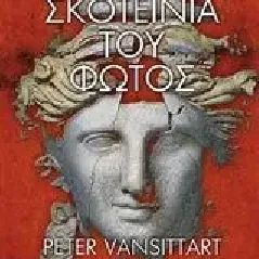 Η σκοτεινιά του φωτός Vansittart Peter