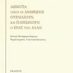 Δωμάτια όπου οι άνθρωποι ουρλιάζουν και πληγώνουν ο ένας τον άλλο Carver Raymond