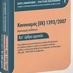 Κανονισμός (ΕΚ) 1393/2007 Συλλογικό έργο