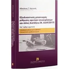 Εξωδικαστικός μηχανισμός ρύθμισης οφειλών επιχειρήσεων και άλλες διατάξεις (Ν. 4469/2017)